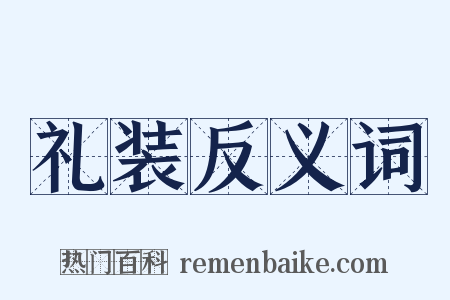 礼装反义词是什么意思的图片